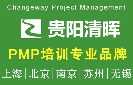 清暉項目管理(貴陽)培訓中心PMP培訓團購